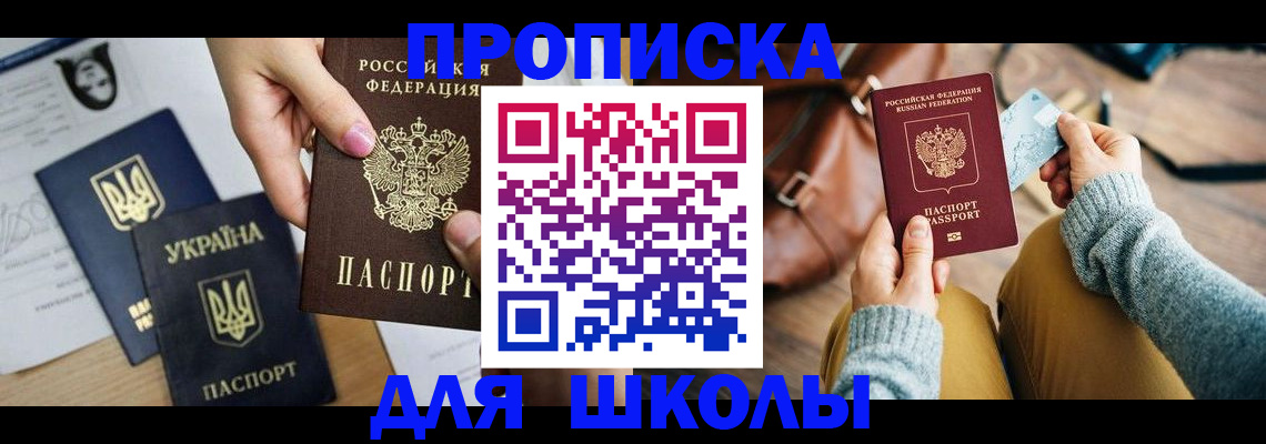 временная регистрация для школы в Краснозаводске